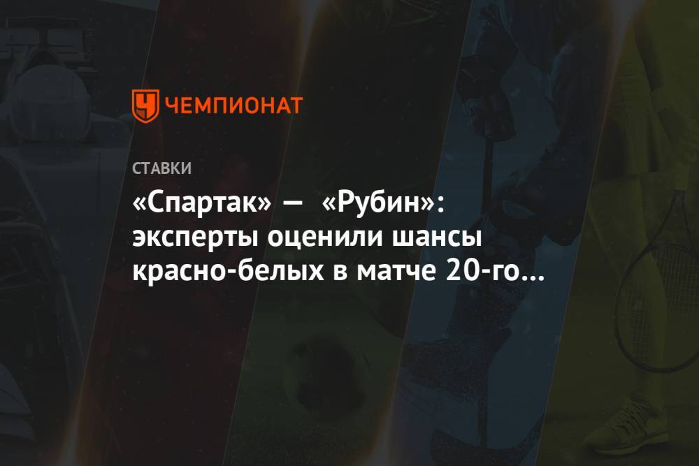 «Спартак» — «Рубин»: эксперты оценили шансы красно-белых в матче 20-го тура РПЛ