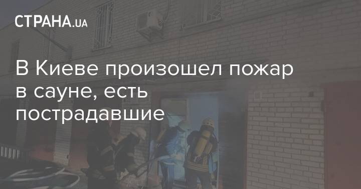 В Киеве произошел пожар в сауне, есть пострадавшие