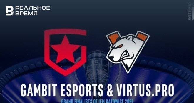 В финале IEM Katowice 2021 сегодня сойдутся Virtus.pro и Gambit. Это первый в истории финал СНГ-команд