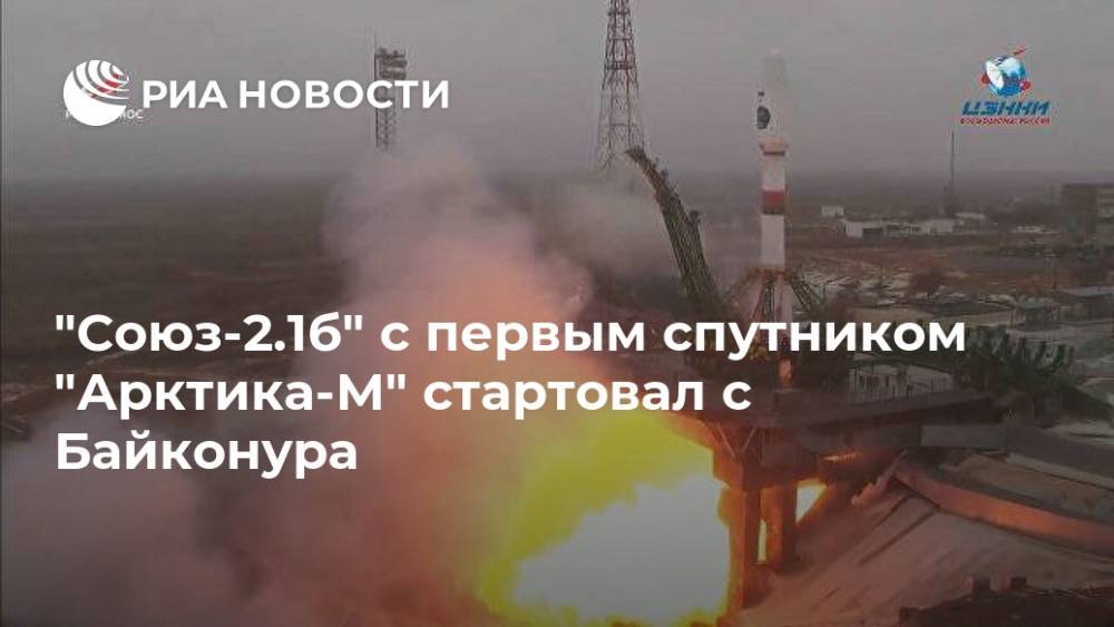 "Союз-2.1б" с первым спутником "Арктика-М" стартовал с Байконура