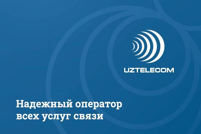 UZTELECOM: надежный оператор всех услуг связи