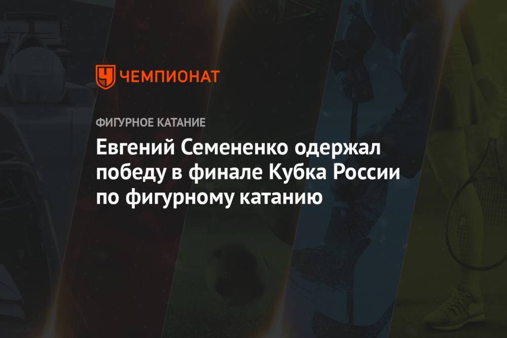 Евгений Семененко одержал победу в финале Кубка России по фигурному катанию