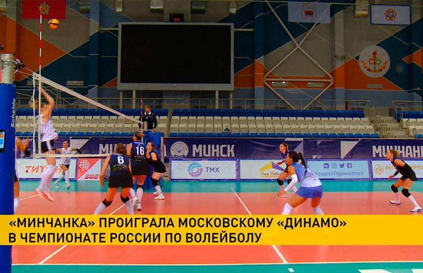Волейболистки «Минчанки» проиграли московскому «Динамо»
