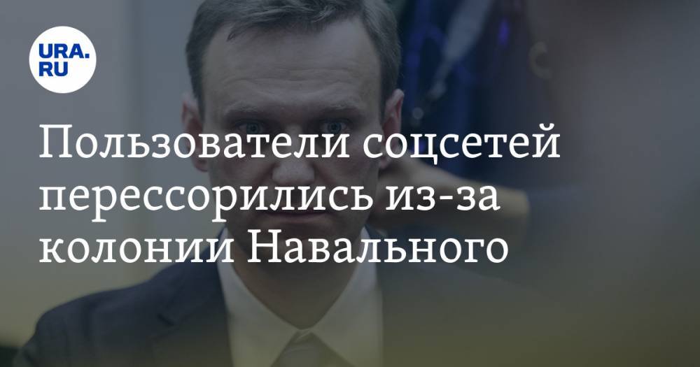 Пользователи соцсетей перессорились из-за колонии Навального. «Сможет отмаливать свои грехи»