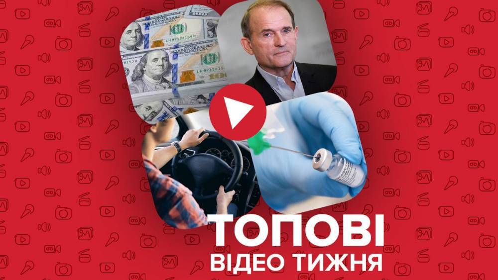 В Украину прибыла вакцина, скандал с директорами на Ровненщине – видео недели