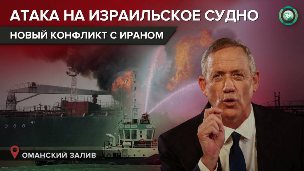 Израиль обвинил Иран в нападении на танкер в Оманском заливе
