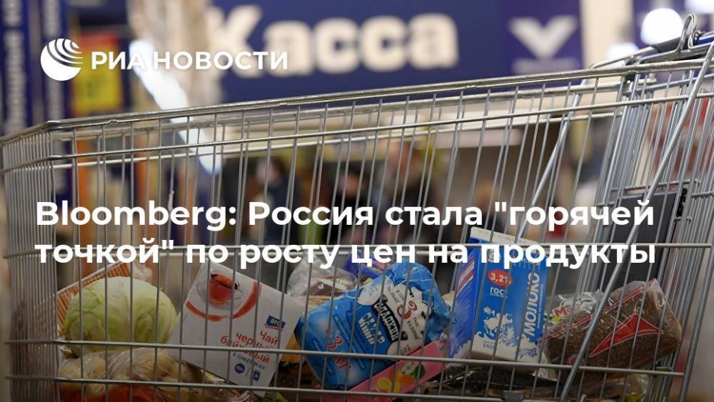 Bloomberg: Россия стала "горячей точкой" по росту цен на продукты