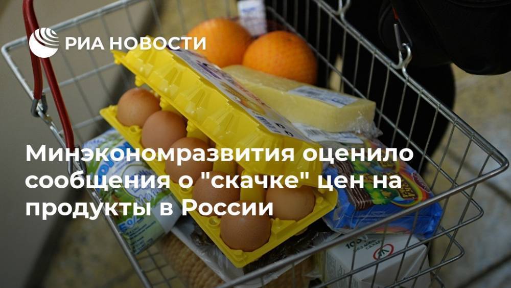 Минэкономразвития оценило сообщения о "скачке" цен на продукты в России