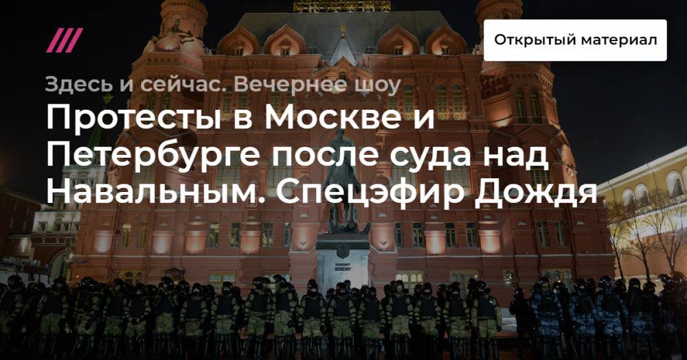Протесты в Москве и Петербурге после суда над Навальным. Спецэфир Дождя