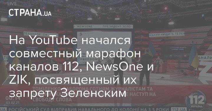 На YouTube начался совместный марафон каналов 112, NewsOne и ZIK, посвященный их запрету Зеленским