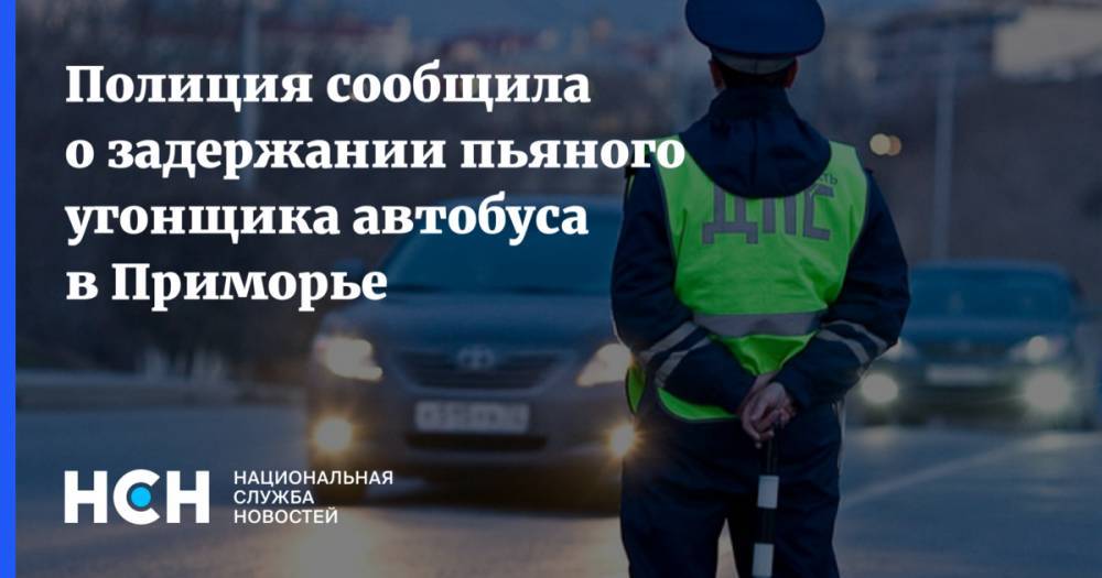 Полиция сообщила о задержании пьяного угонщика автобуса в Приморье