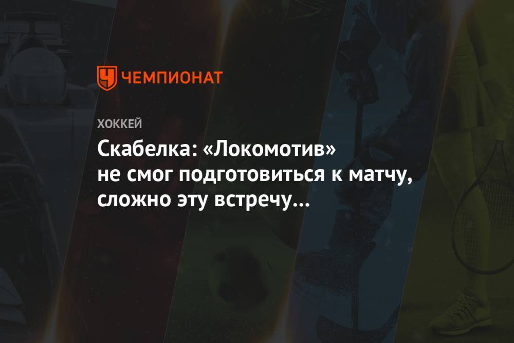 Скабелка: «Локомотив» не смог подготовиться к матчу, сложно эту встречу комментировать