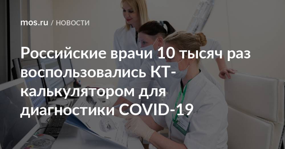 Российские врачи 10 тысяч раз воспользовались КТ-калькулятором для диагностики COVID-19