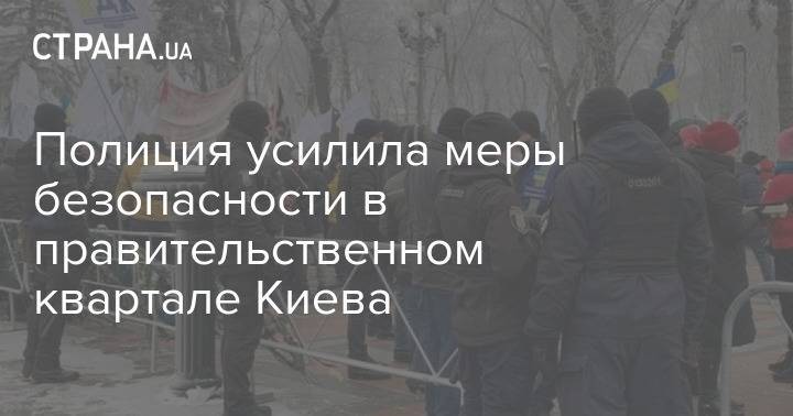 Полиция усилила меры безопасности в правительственном квартале Киева