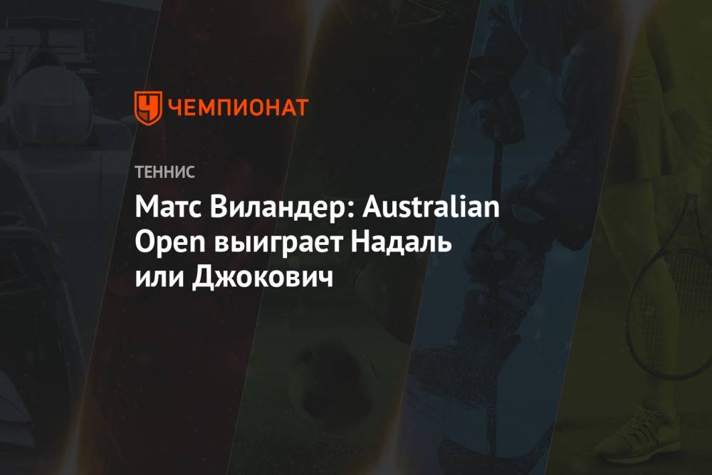 Матс Виландер: Australian Open выиграет Надаль или Джокович