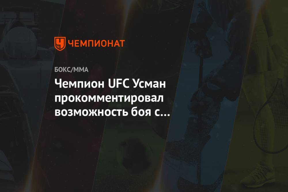 Чемпион UFC Усман прокомментировал возможность боя с Нурмагомедовым
