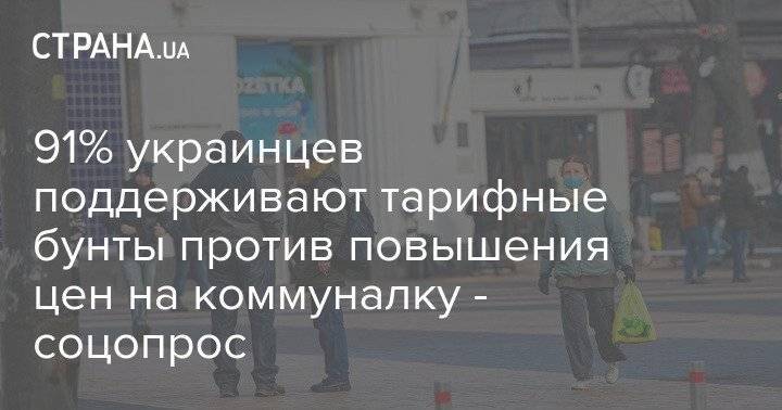 91% украинцев поддерживают тарифные бунты против повышения цен на коммуналку - соцопрос