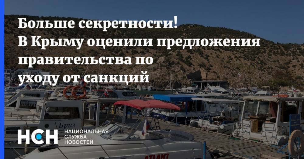 Больше секретности! В Крыму оценили предложения правительства по уходу от санкций