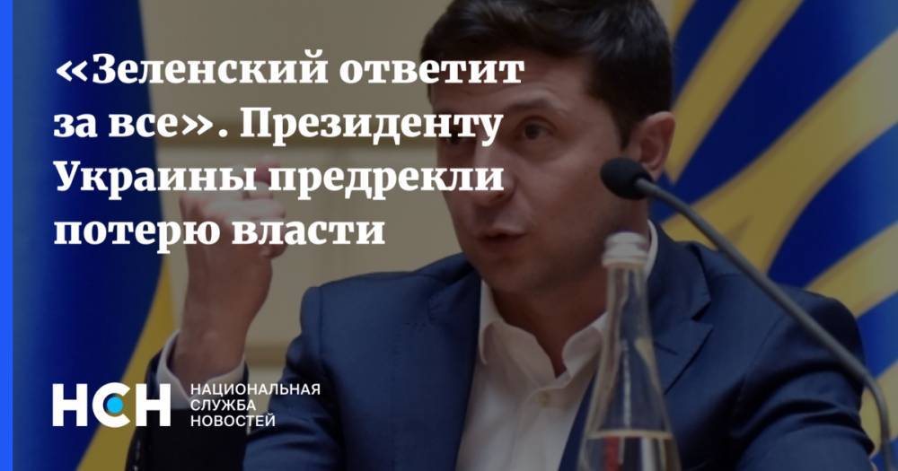 «Зеленский ответит за все». Президенту Украины предрекли потерю власти