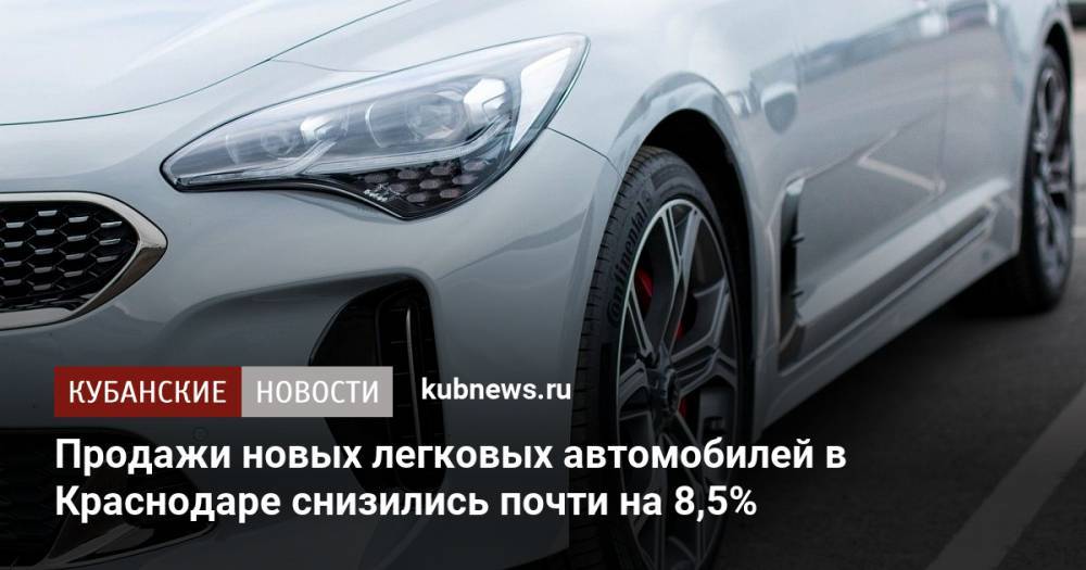Продажи новых легковых автомобилей в Краснодаре снизились почти на 8,5%
