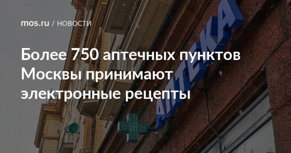 Более 750 аптечных пунктов Москвы принимают электронные рецепты