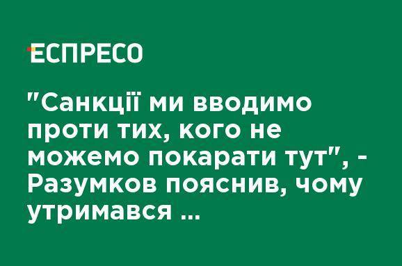 "Санкции мы вводим против тех, кого не можем наказать здесь", - Разумков объяснил, почему удержался на голосовании СНБО