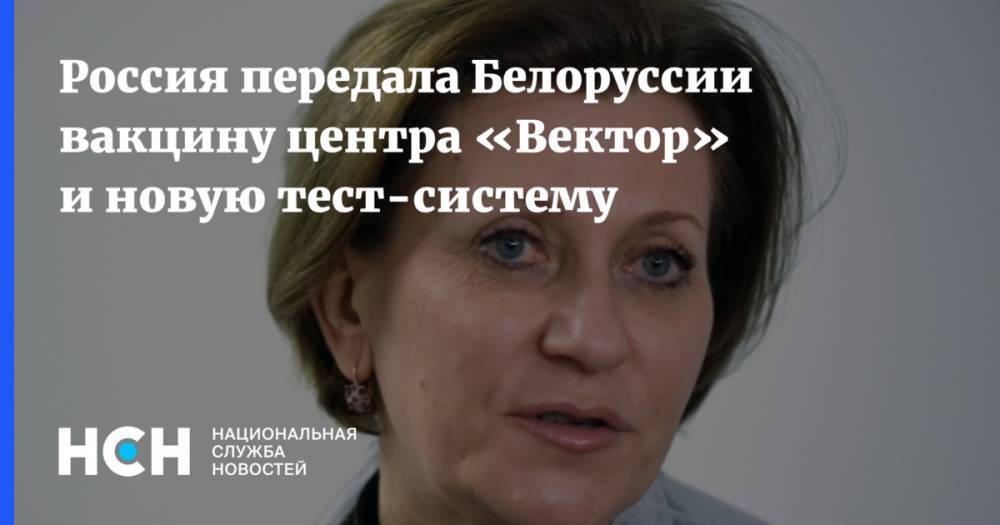 Россия передала Белоруссии вакцину центра «Вектор» и новую тест-систему
