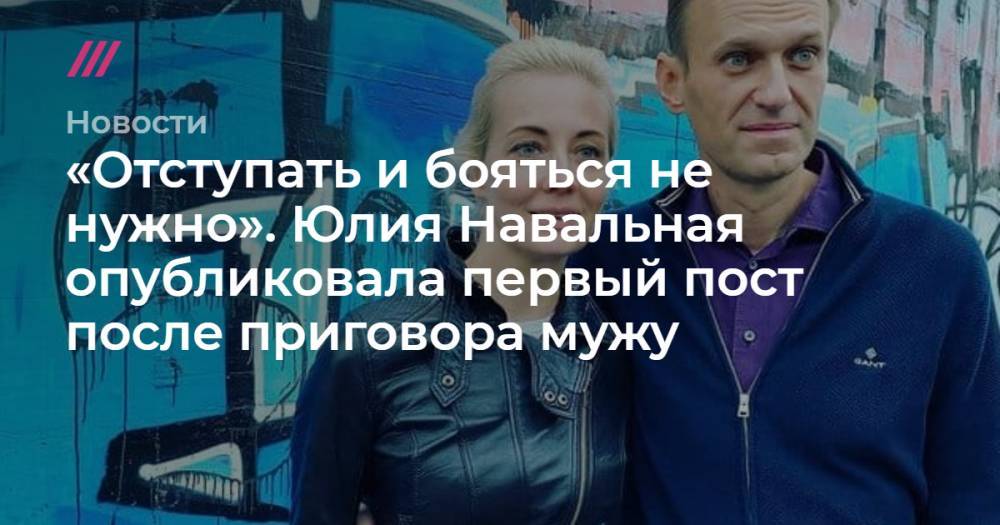 «Отступать и бояться не нужно». Юлия Навальная опубликовала первый пост после приговора мужу