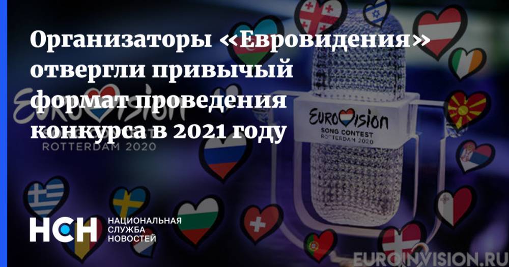 Организаторы «Евровидения» отвергли привычый формат проведения конкурса в 2021 году