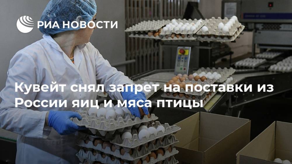 Кувейт снял запрет на поставки из России яиц и мяса птицы