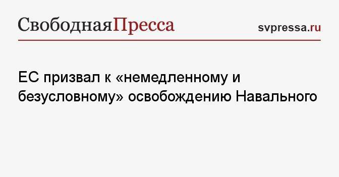 ЕС призвал к «немедленному и безусловному» освобождению Навального