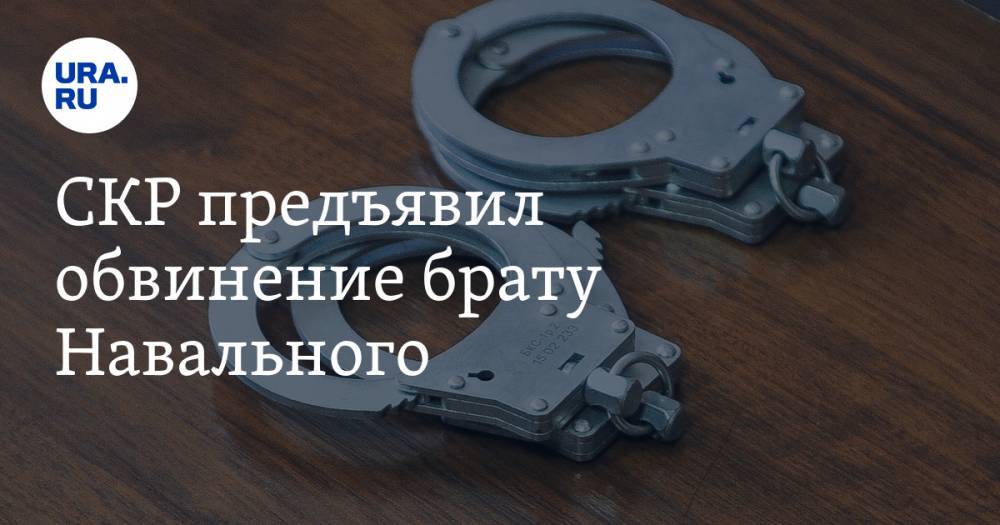 СКР предъявил обвинение брату Навального