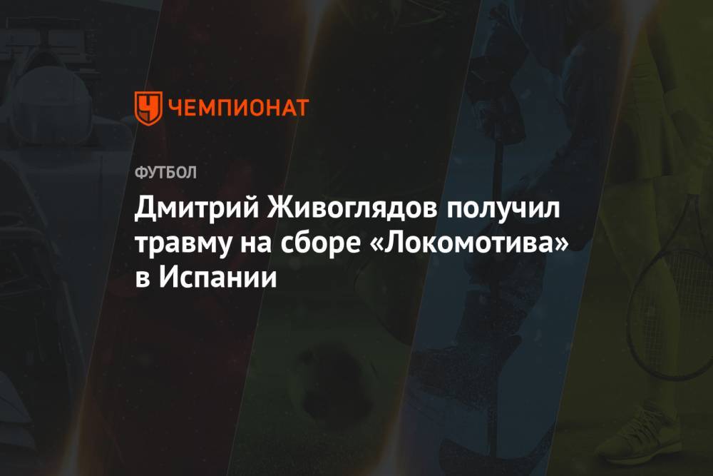 Дмитрий Живоглядов получил травму на сборе «Локомотива» в Испании