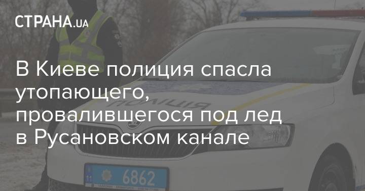 В Киеве полиция спасла утопающего, провалившегося под лед в Русановском канале