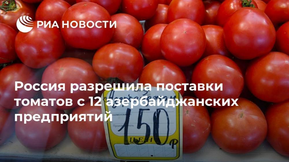 Россия разрешила поставки томатов с 12 азербайджанских предприятий