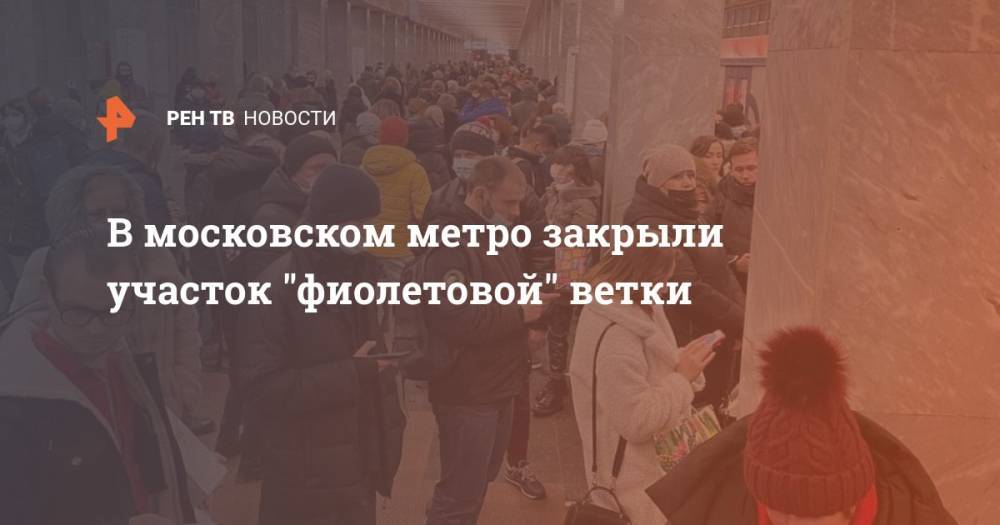 В московском метро закрыли участок "фиолетовой" ветки
