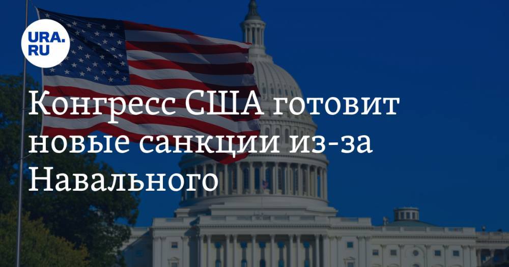 Конгресс США готовит новые санкции из-за Навального
