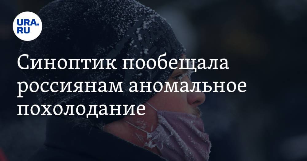 Синоптик пообещала россиянам аномальное похолодание