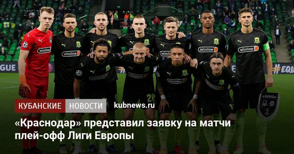 «Краснодар» представил заявку на матчи плей-офф Лиги Европы