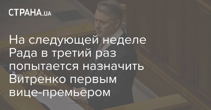 На следующей неделе Рада в третий раз попытается назначить Витренко первым вице-премьером