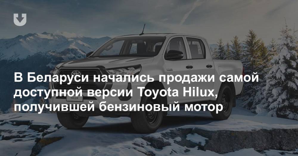 В Беларуси начались продажи самой доступной версии Toyota Hilux, получившей бензиновый мотор