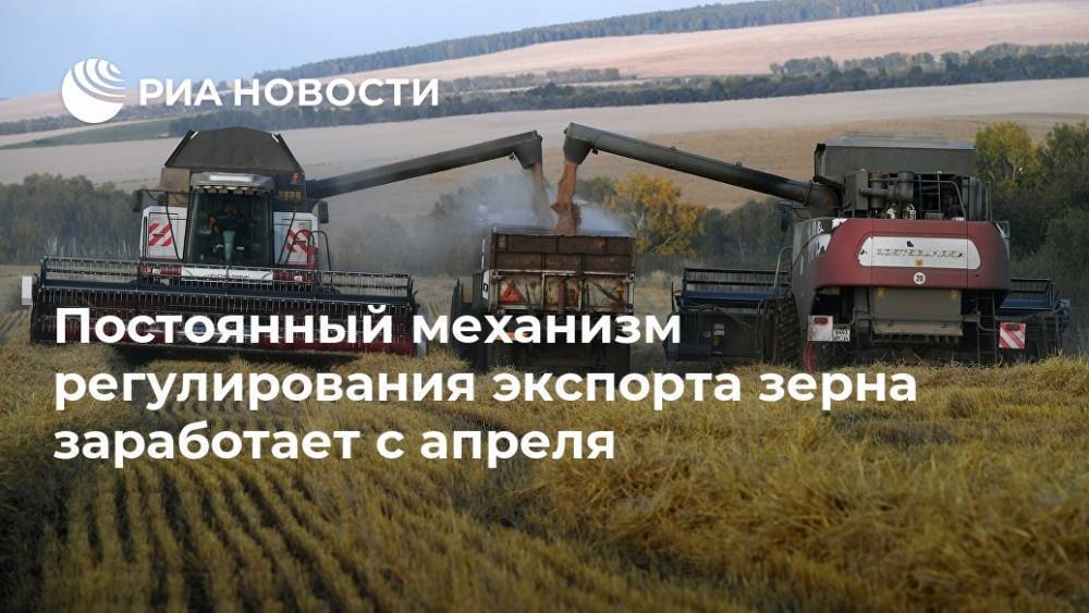 Постоянный механизм регулирования экспорта зерна заработает с апреля