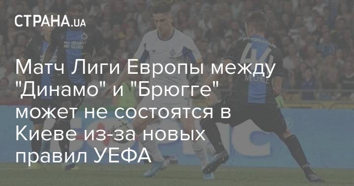 Матч Лиги Европы между "Динамо" и "Брюгге" может не состоятся в Киеве из-за новых правил УЕФА