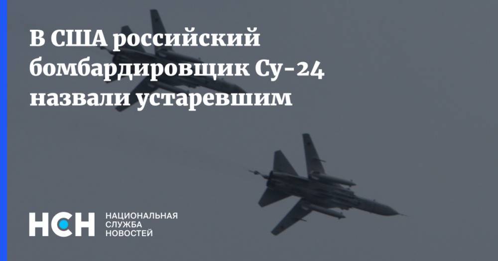 В США российский бомбардировщик Су-24 назвали устаревшим