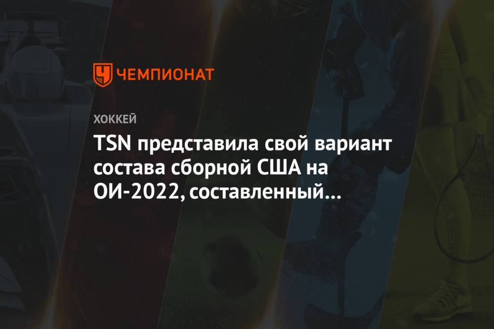 TSN представила свой вариант состава сборной США на ОИ-2022, составленный из игроков НХЛ