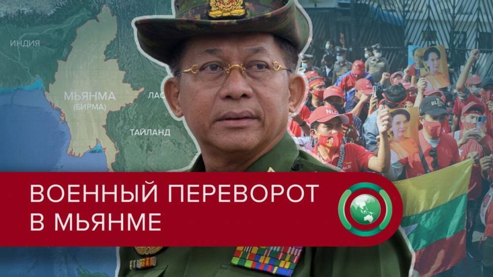 Законный переворот: как военные вновь установили свою власть в Мьянме