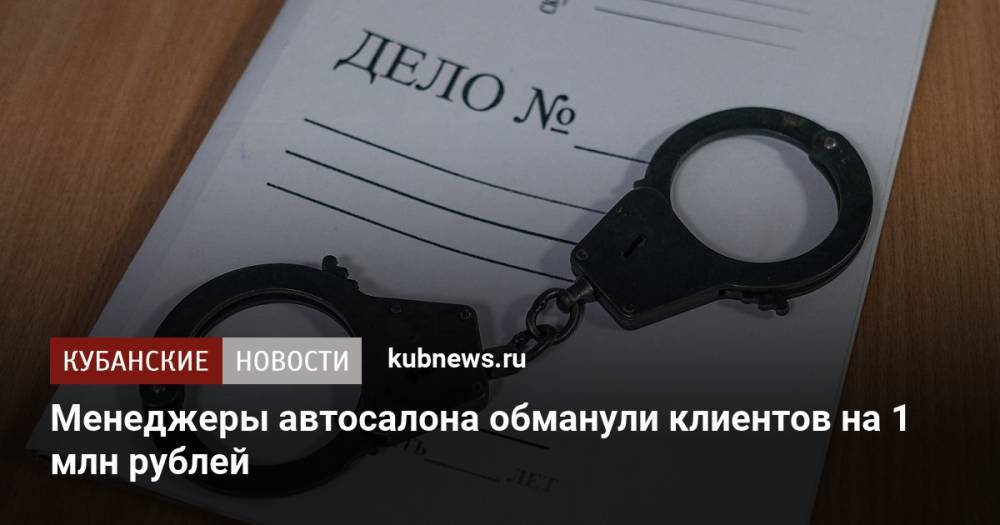 Менеджеры автосалона обманули клиентов на 1 млн рублей