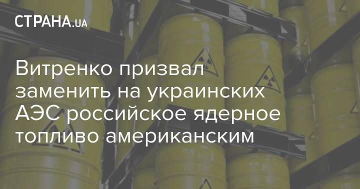 Витренко призвал заменить на украинских АЭС российское ядерное топливо американским