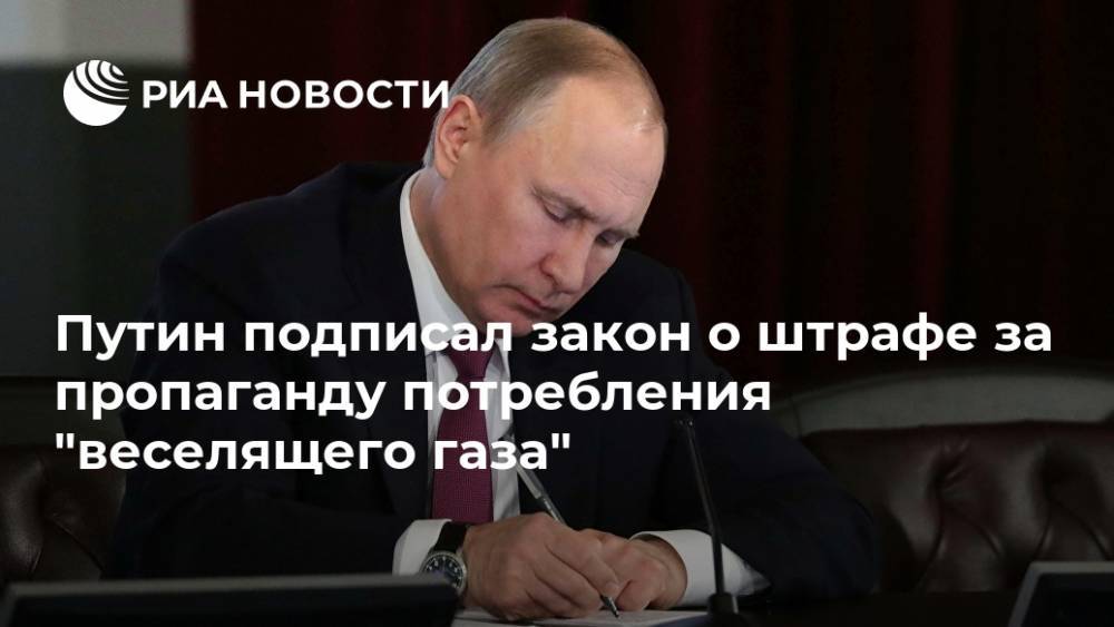 Путин подписал закон о штрафе за пропаганду потребления "веселящего газа"