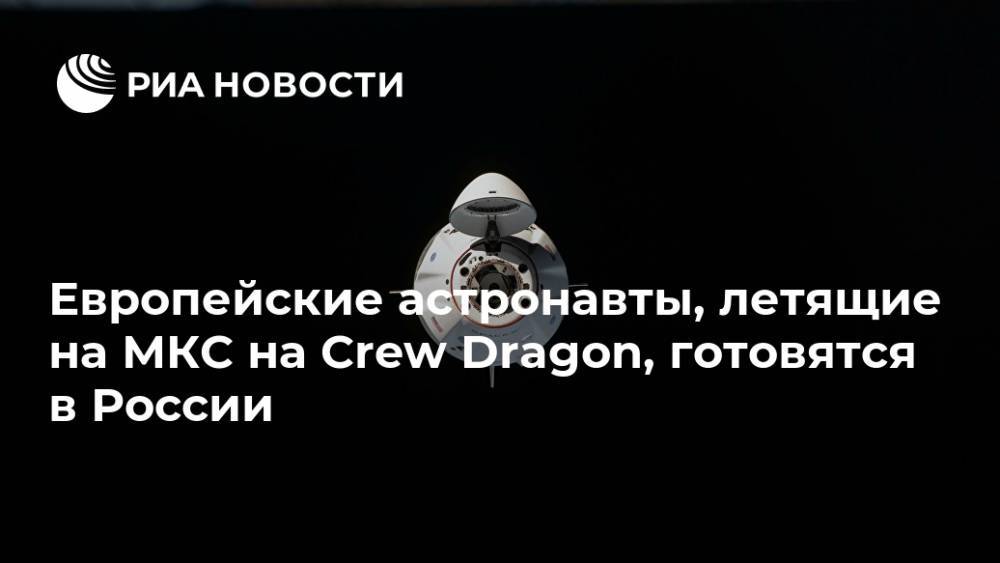 Европейские астронавты, летящие на МКС на Crew Dragon, готовятся в России